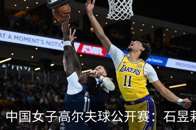 中国女子高尔夫球公开赛：石昱莉以微弱优势稳居首位