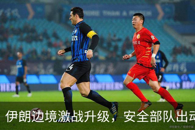 伊朗边境激战升级，安全部队出动坦克与无人机应对