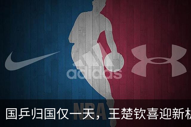 国乒归国仅一天，王楚钦喜迎新机遇