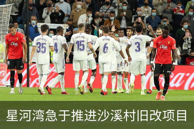 星河湾急于推进沙溪村旧改项目