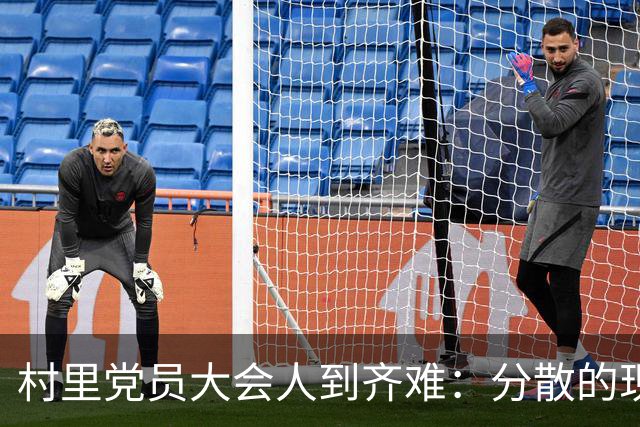 村里党员大会人到齐难：分散的现实与新举措